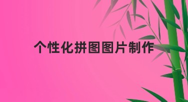 个性化拼图图片制作：让你的创意栩栩如生！