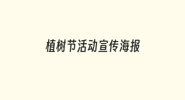 植树节活动宣传海报设计：用模板快速出图，轻松传递绿色理念