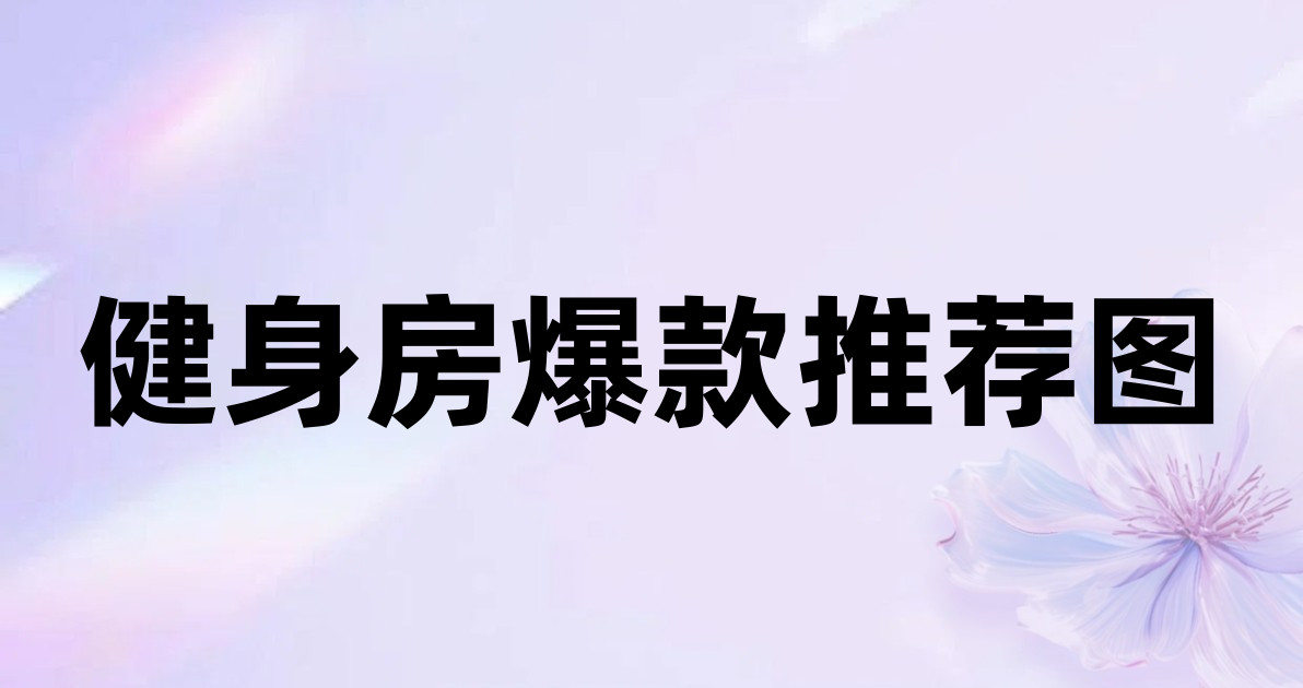 健身房爆款推荐图