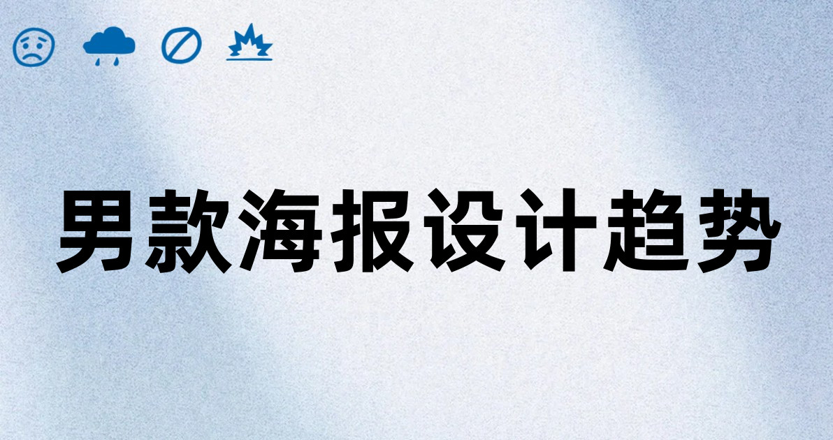 男款海报设计趋势
