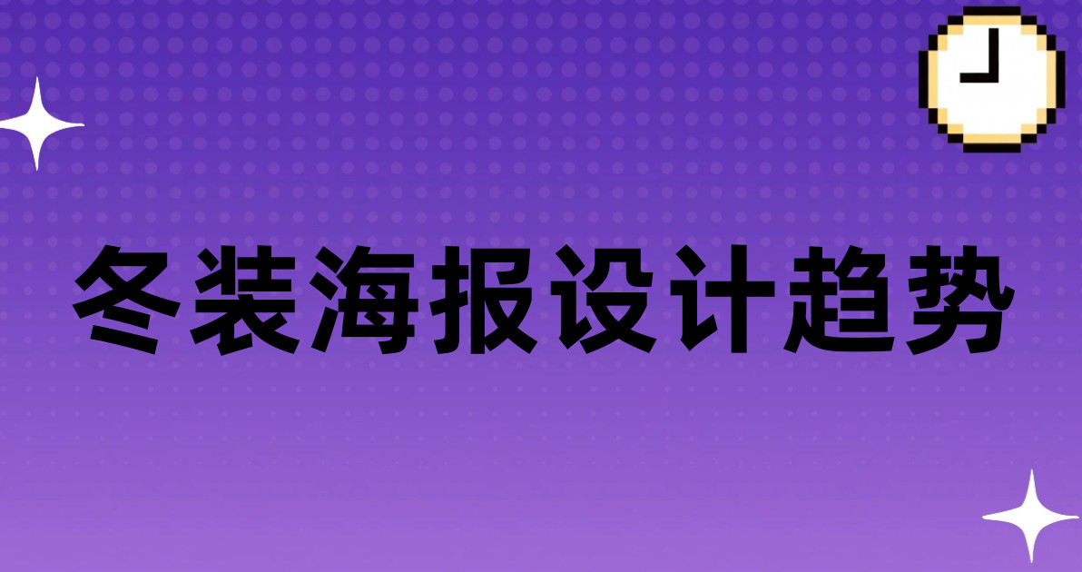 冬装海报设计趋势