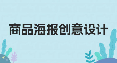 商品海报创意设计指南：用模板快速打造吸睛视觉