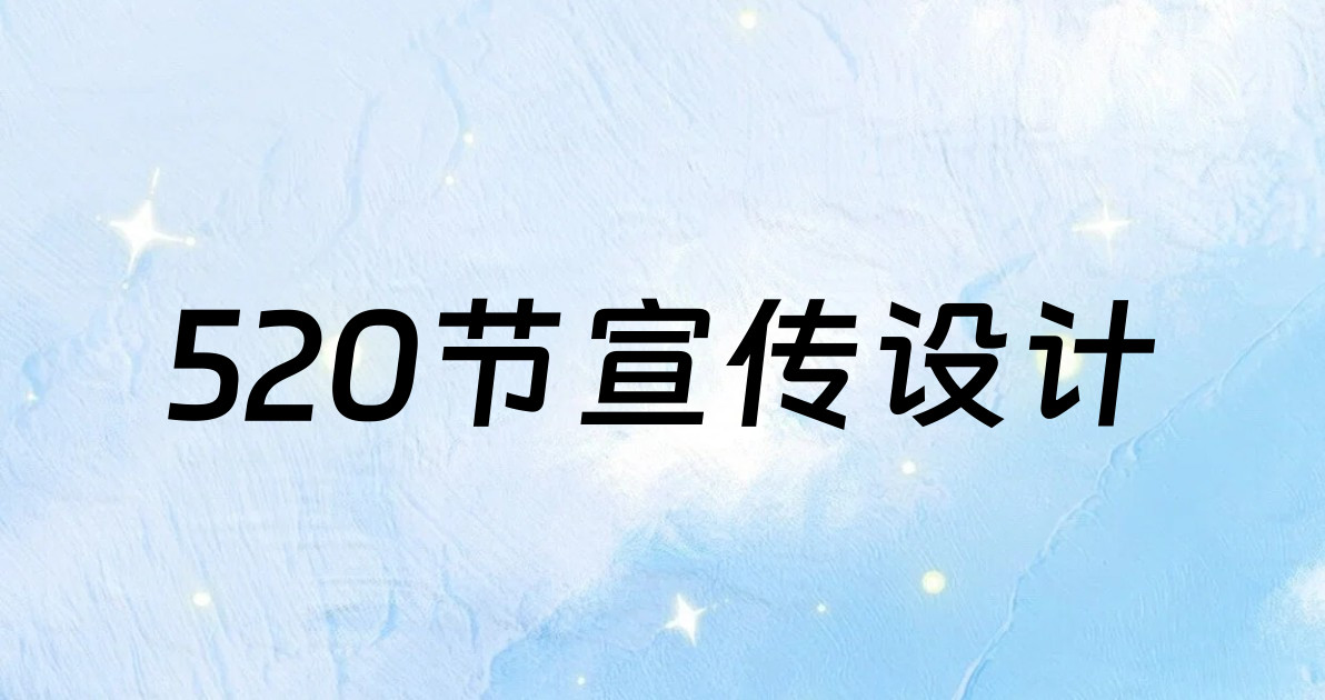 520节宣传设计
