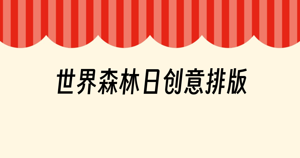 世界森林日创意排版