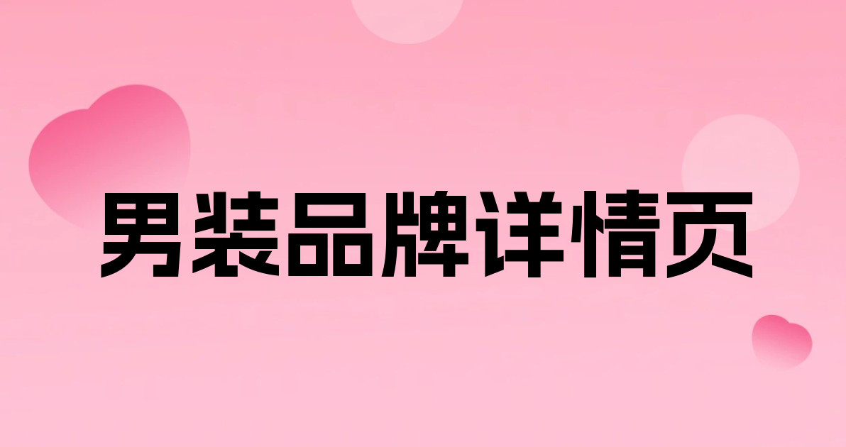 男装品牌详情页