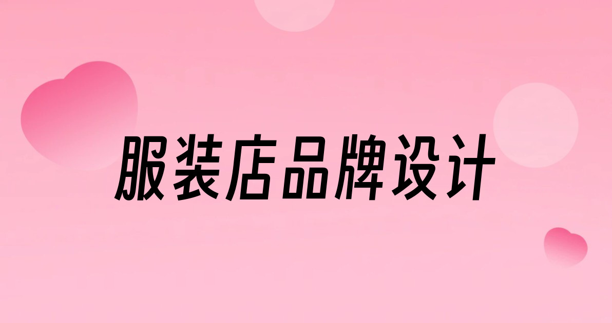 服装店品牌设计