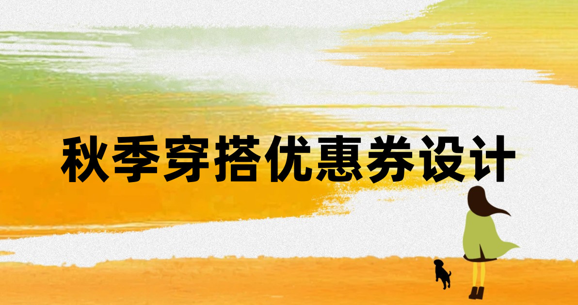 秋季穿搭优惠券设计