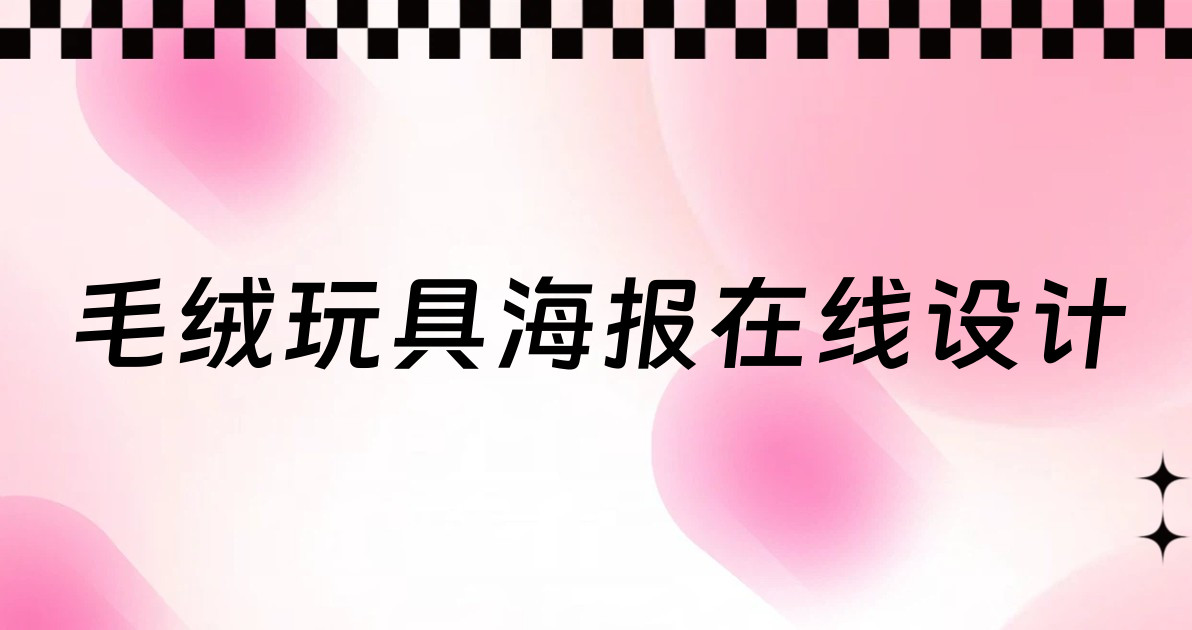 毛绒玩具海报在线设计