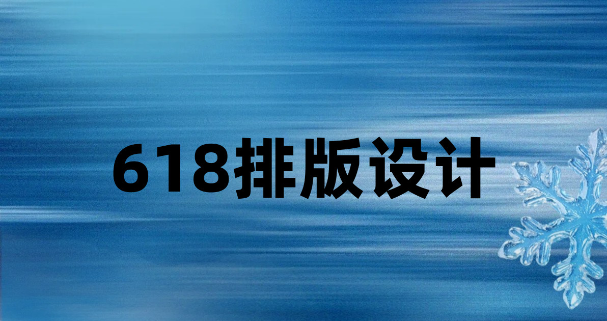 618排版设计