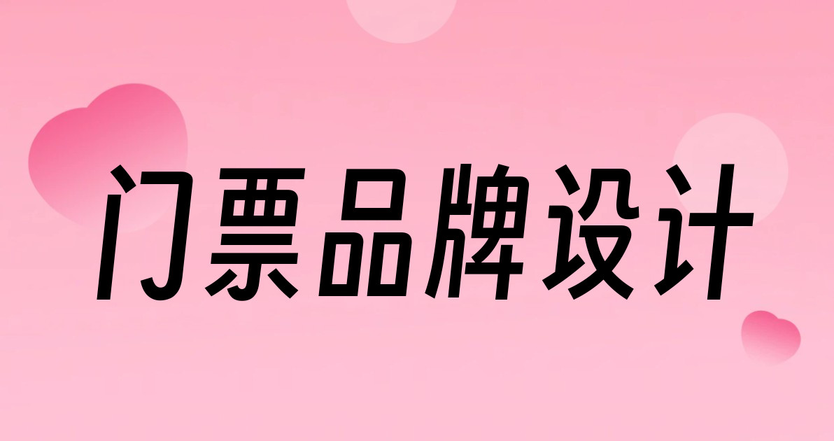 门票品牌设计