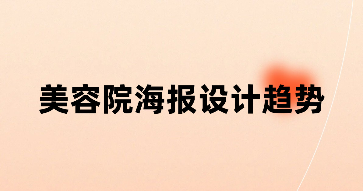 美容院海报设计趋势