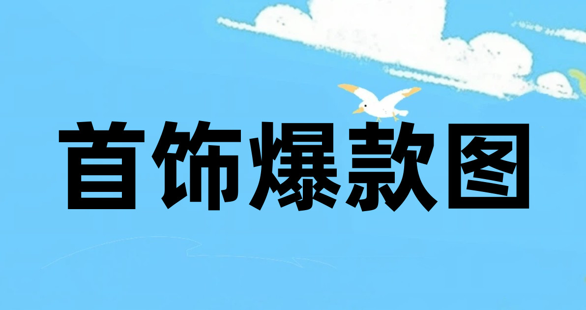 首饰爆款图