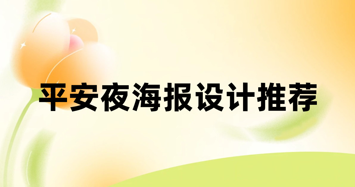 平安夜海报设计推荐