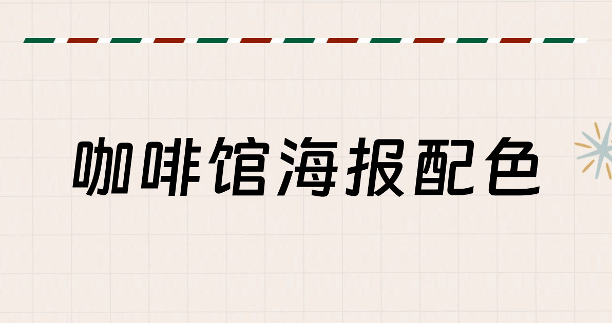 咖啡馆海报配色