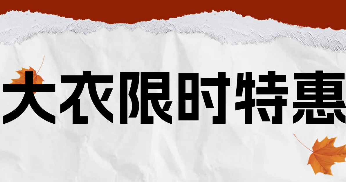 大衣限时特惠