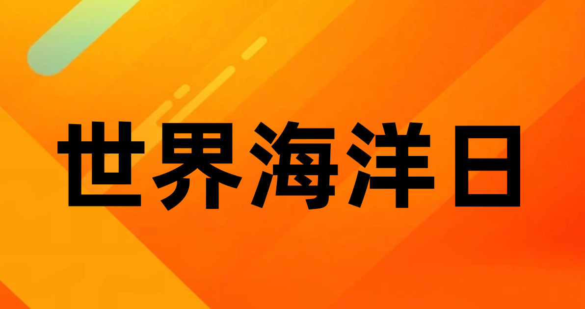 世界海洋日