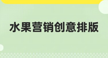 水果营销创意排版的绝佳模板，轻松提升点击率！