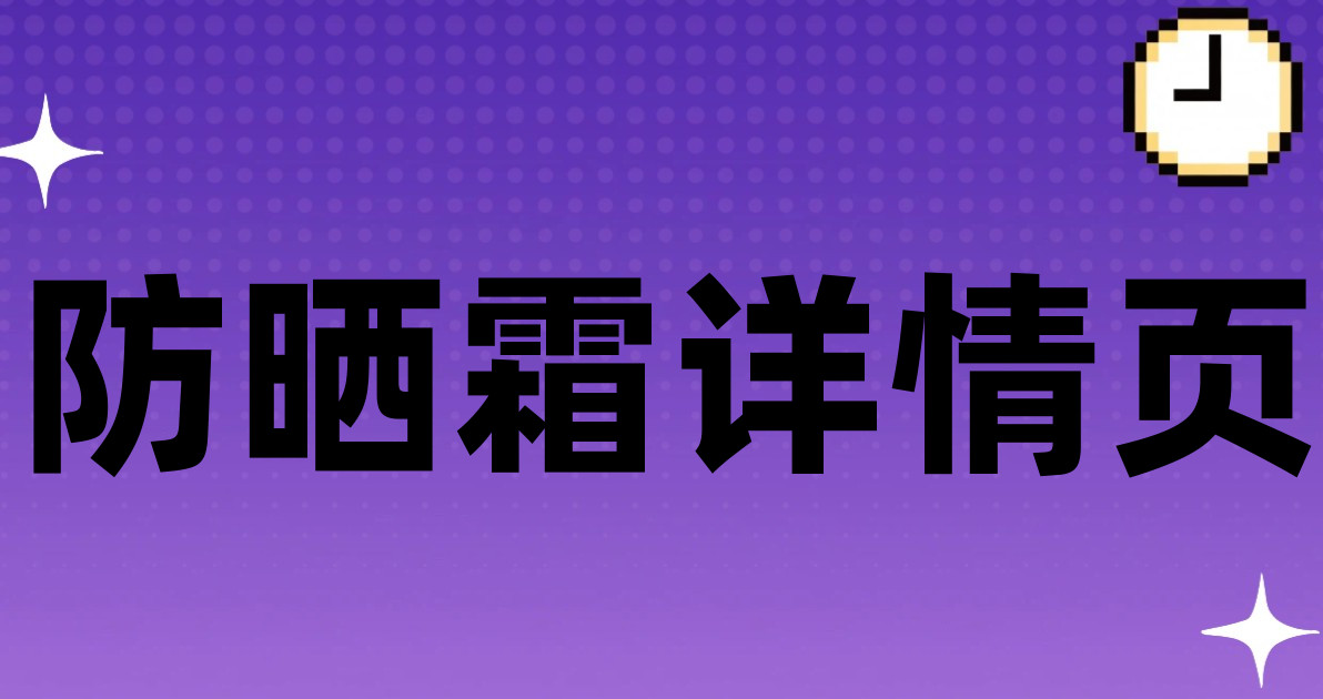 防晒霜详情页