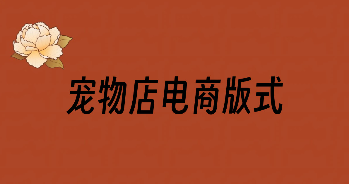 宠物店电商版式