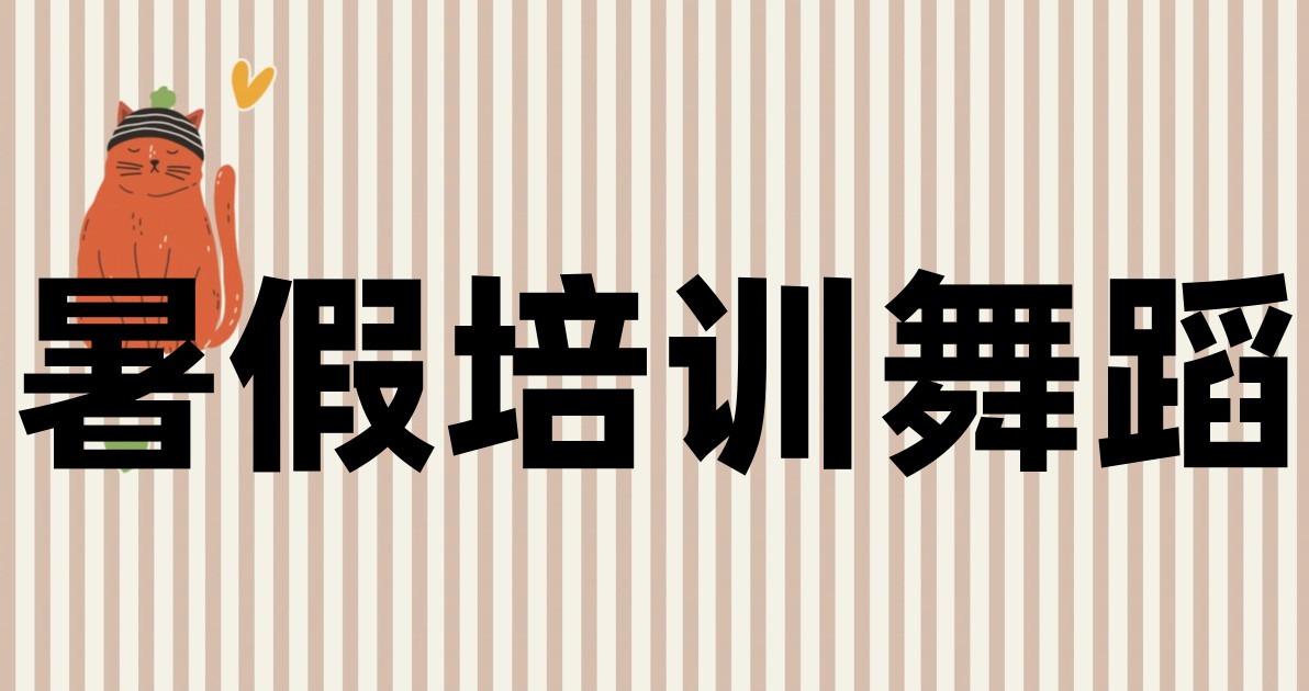 暑假培训舞蹈