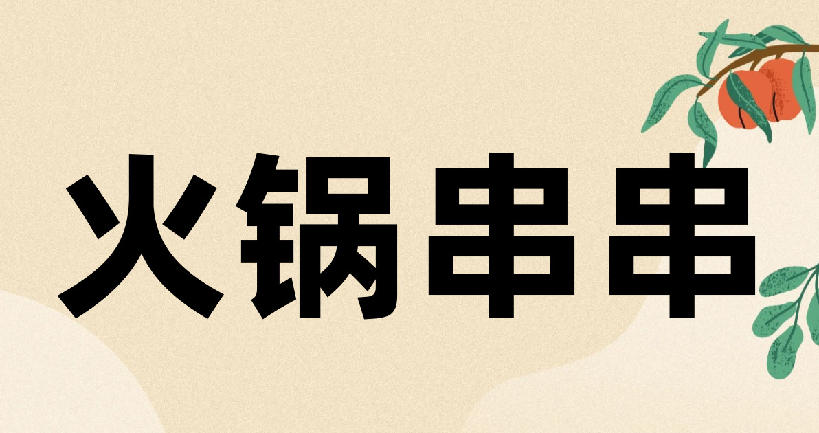 火锅串串