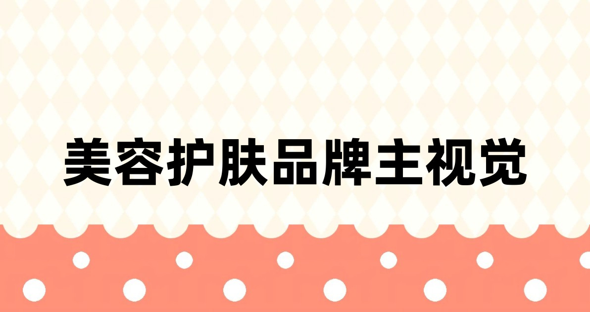 美容护肤品牌主视觉