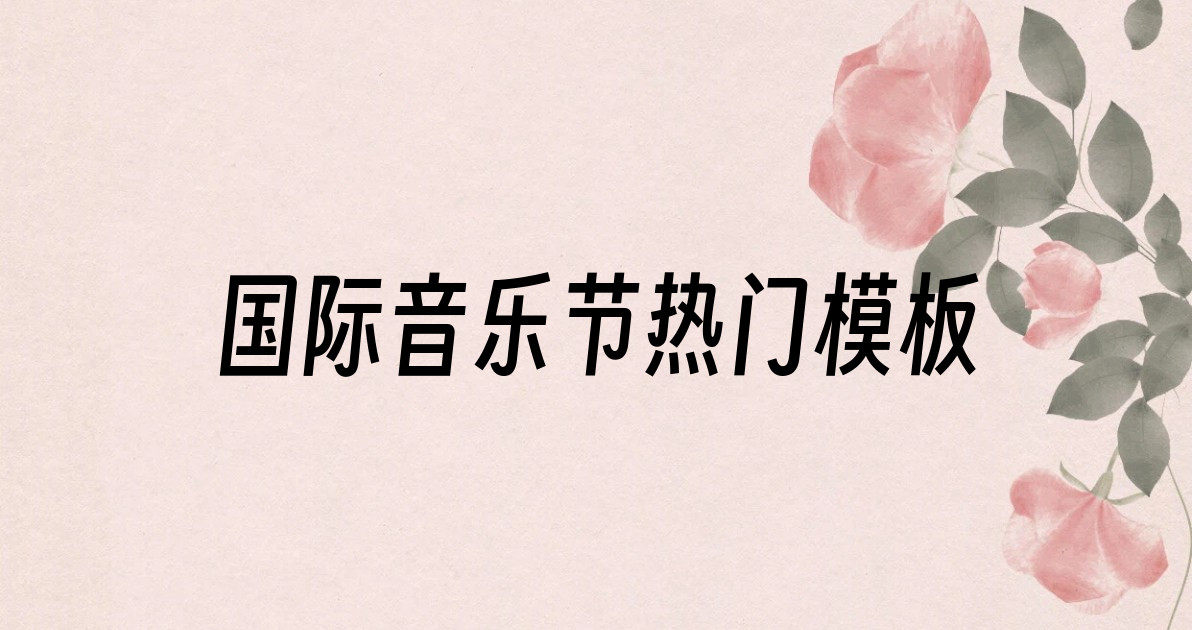 国际音乐节热门模板