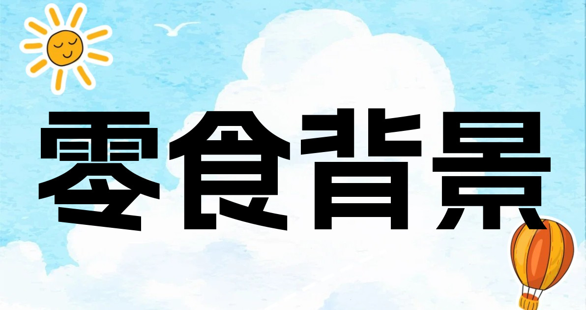 零食背景