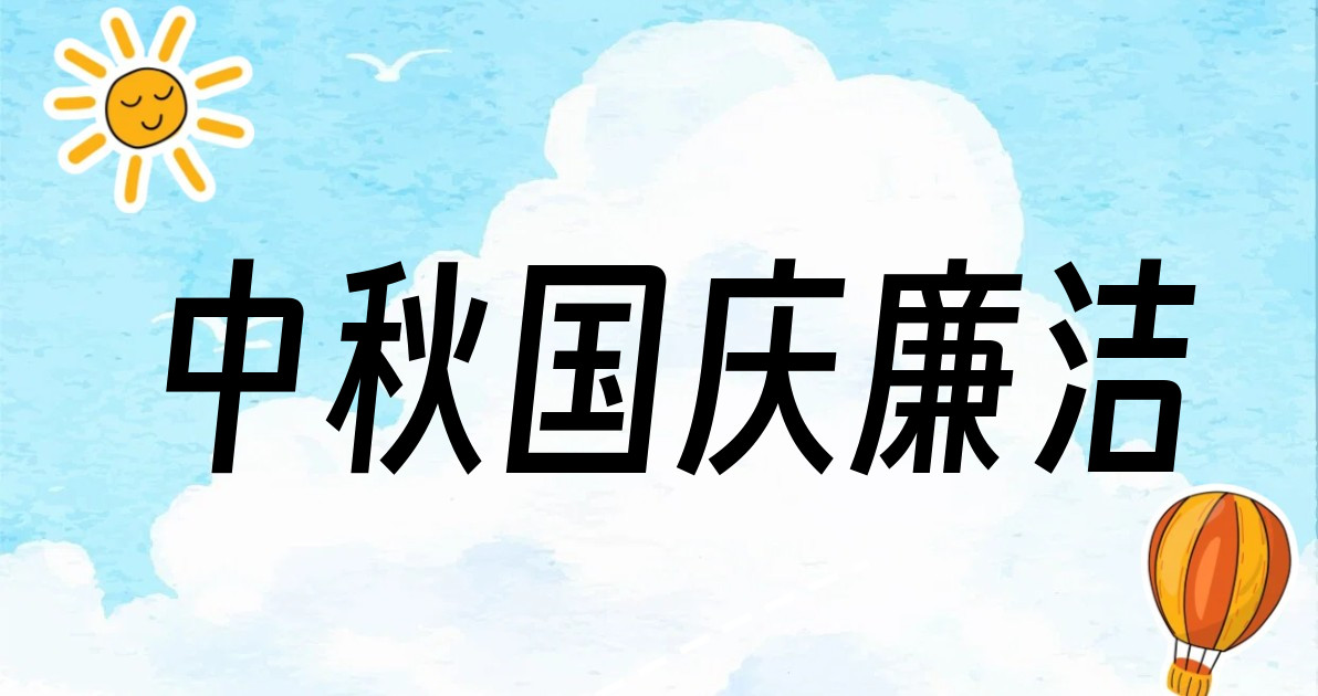 中秋国庆廉洁