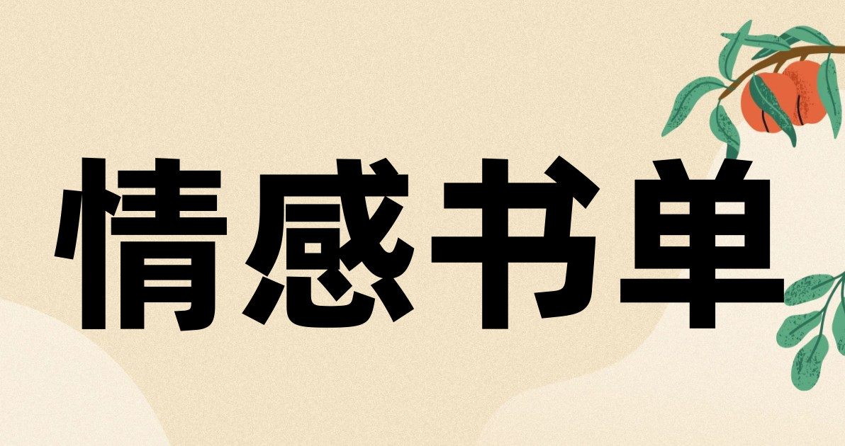 情感书单