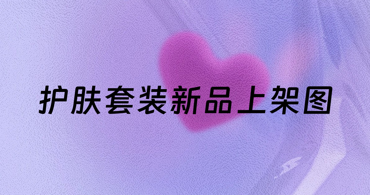 护肤套装新品上架图
