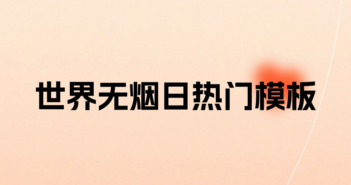 世界无烟日热门模板