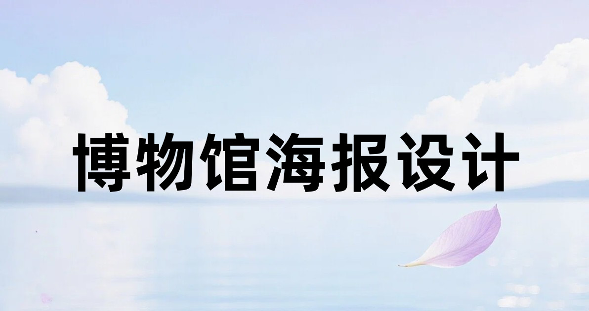博物馆海报设计