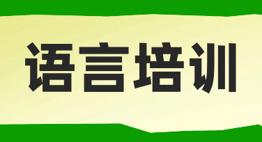 语言培训海报设计：从零到一的高效制作指南