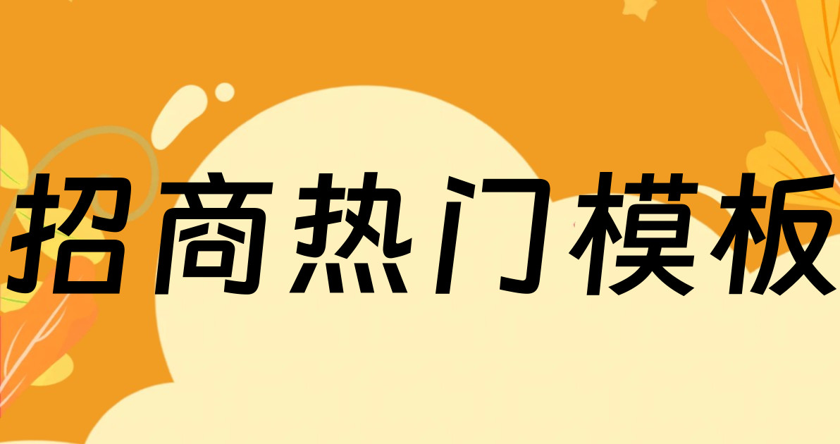 招商热门模板