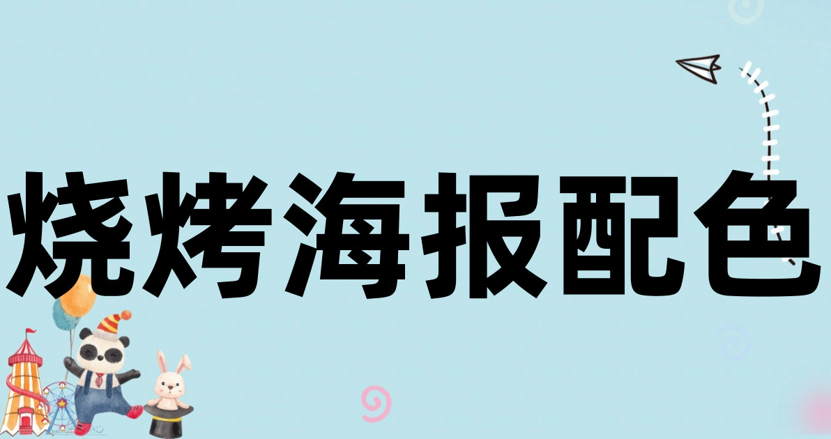 烧烤海报配色