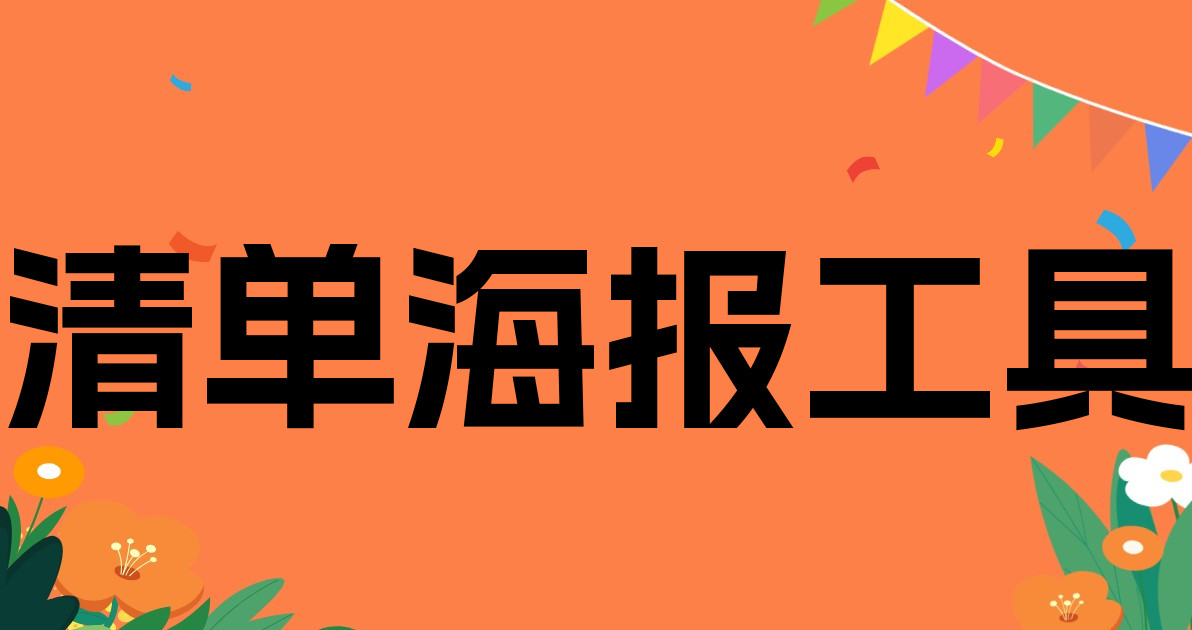 清单海报工具