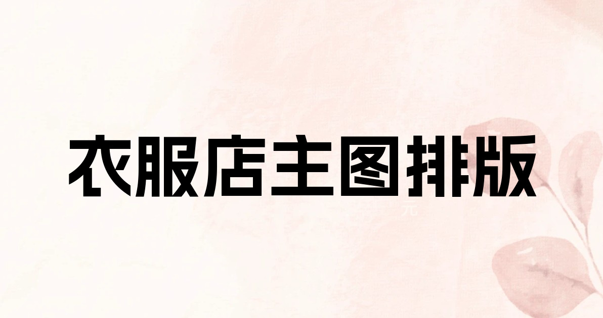 衣服店主图排版