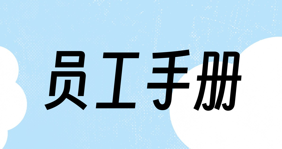 员工手册