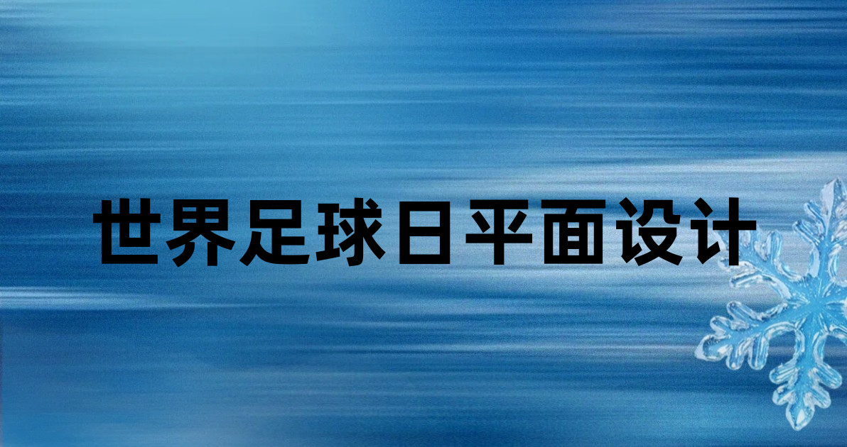 世界足球日平面设计