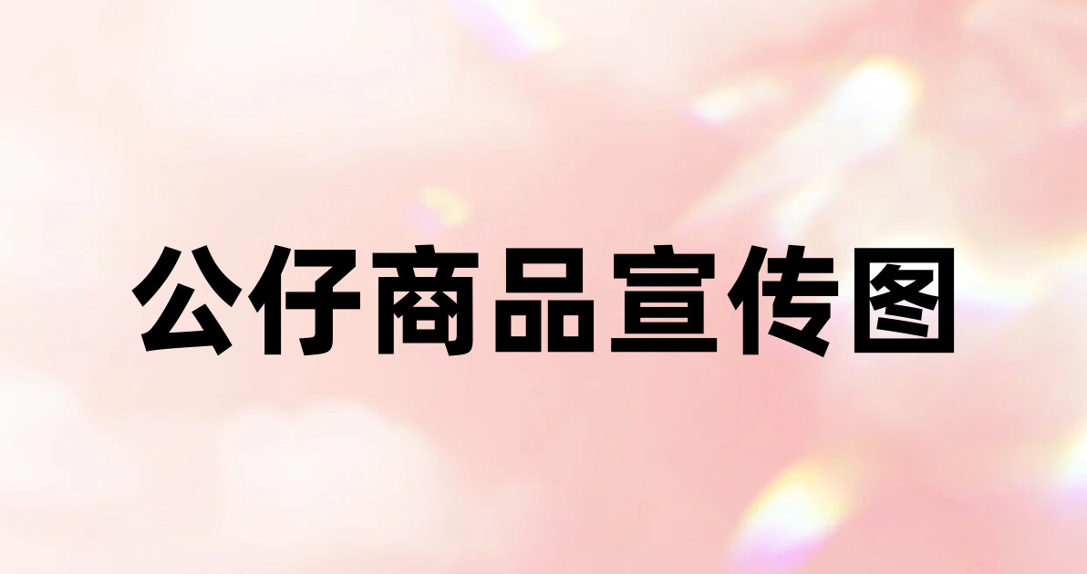 公仔商品宣传图