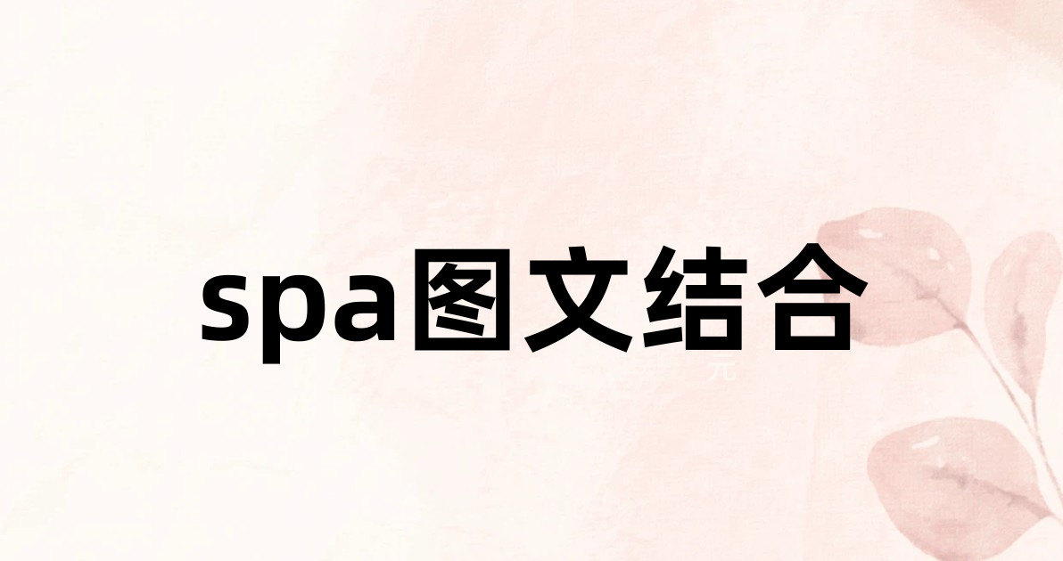 spa图文结合