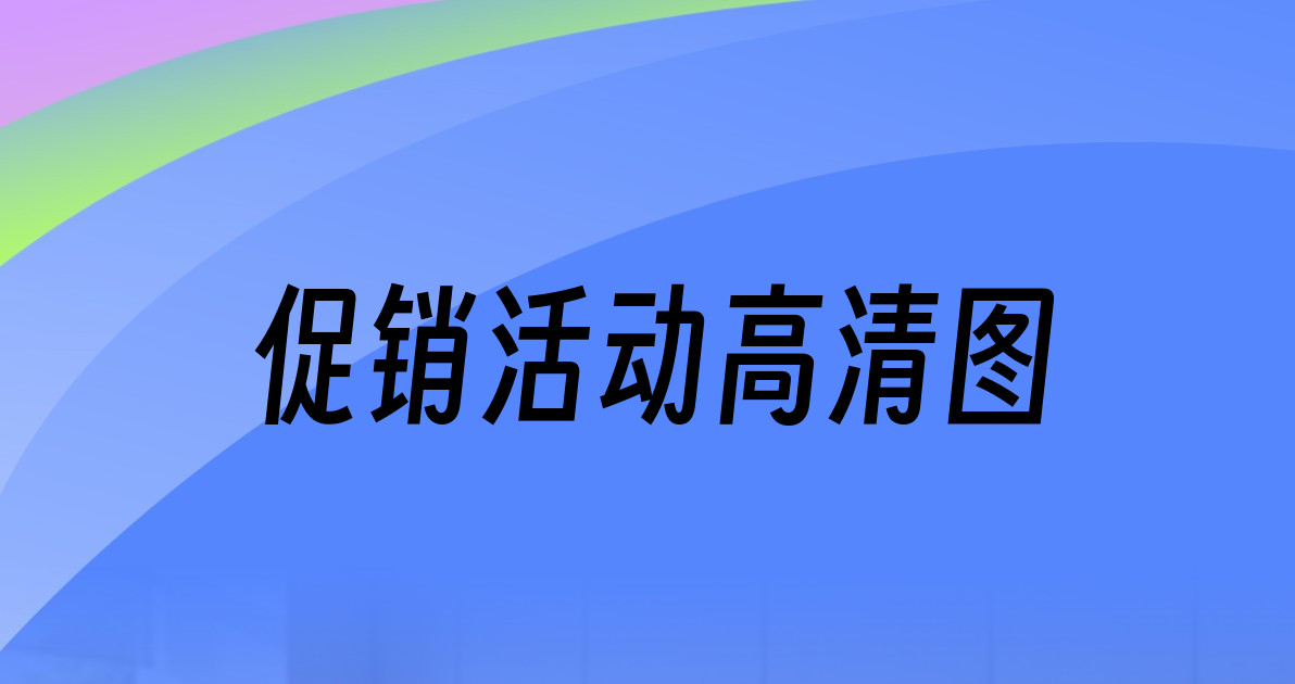促销活动高清图