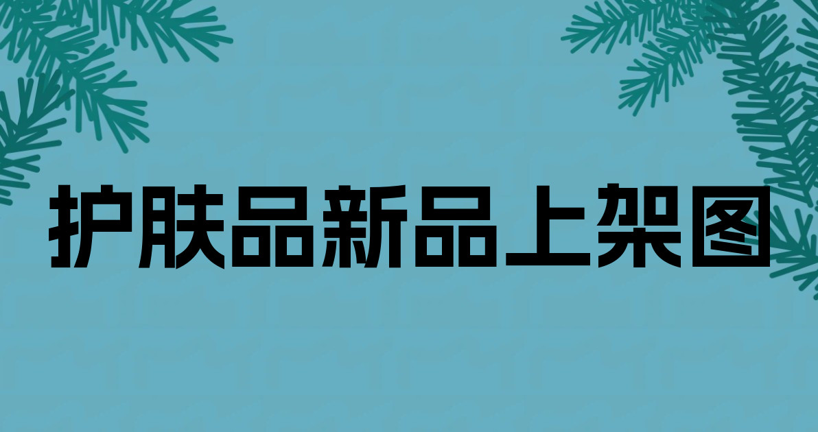 护肤品新品上架图