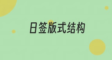 日签版式结构：让你的设计从此变得简单