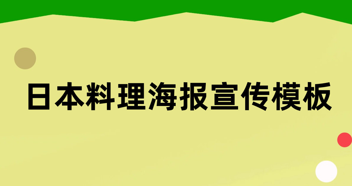 日本料理海报宣传模板