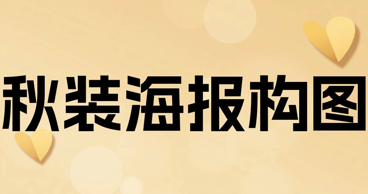 秋装海报构图