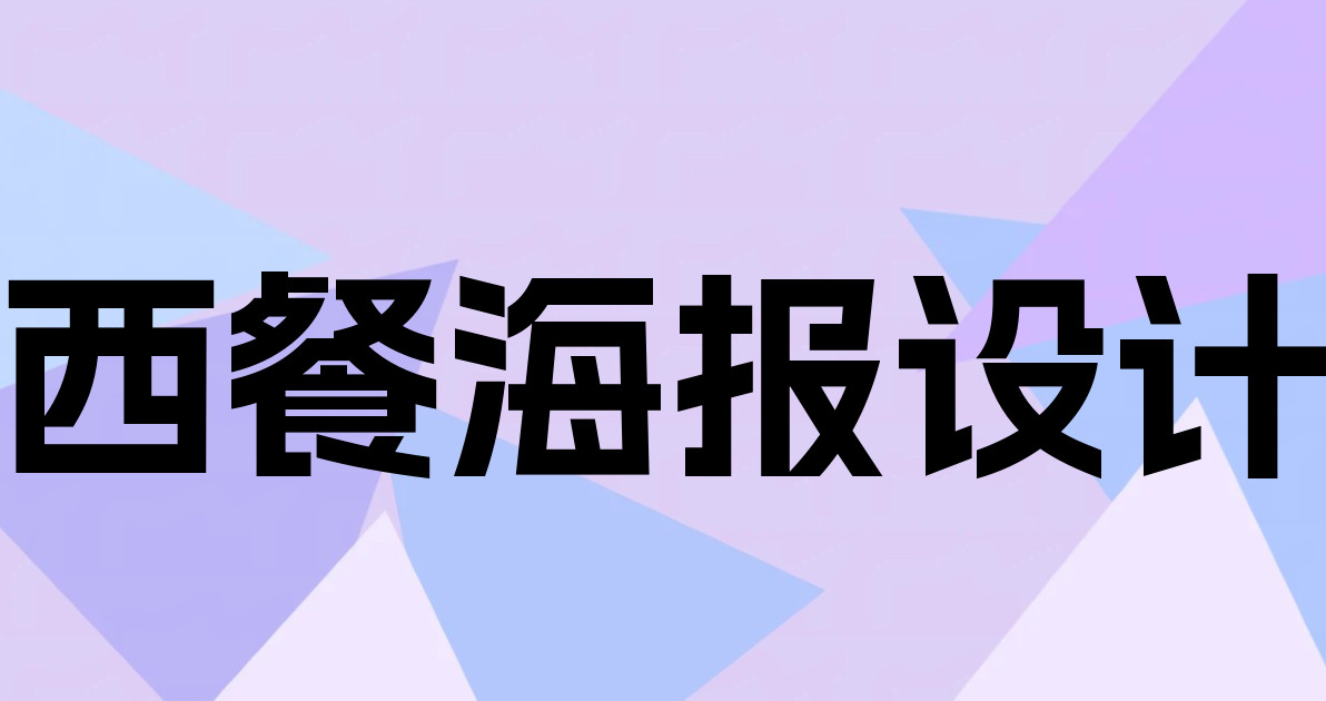 西餐海报设计