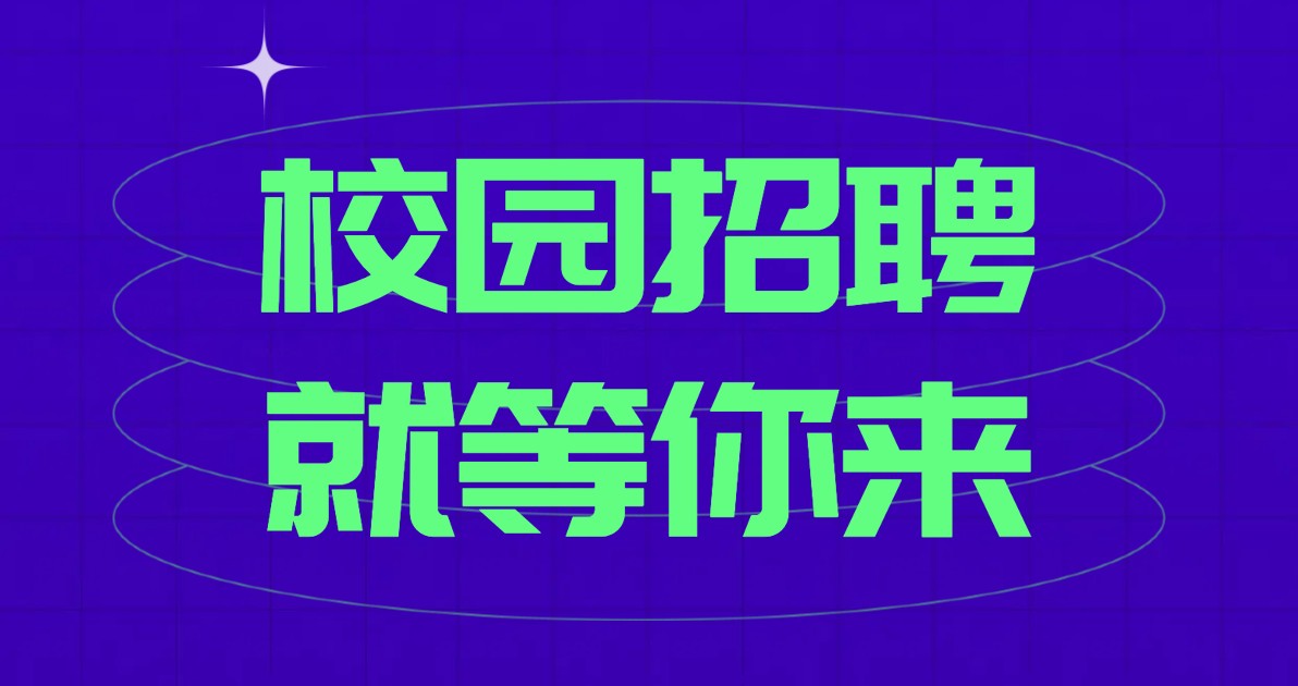 校园招聘海报