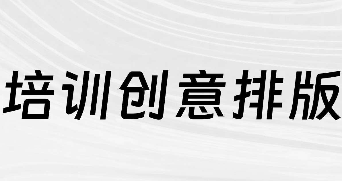 培训创意排版